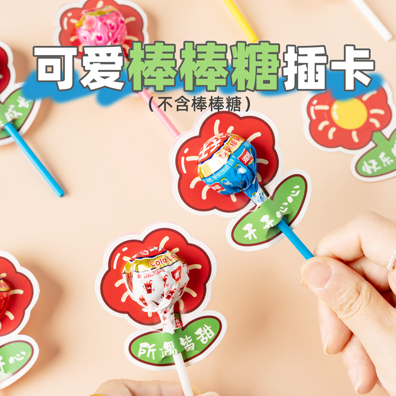 花朵棒棒糖插卡纸开学仪式感幼儿园班级活动奖品糖果奖励祝福卡片