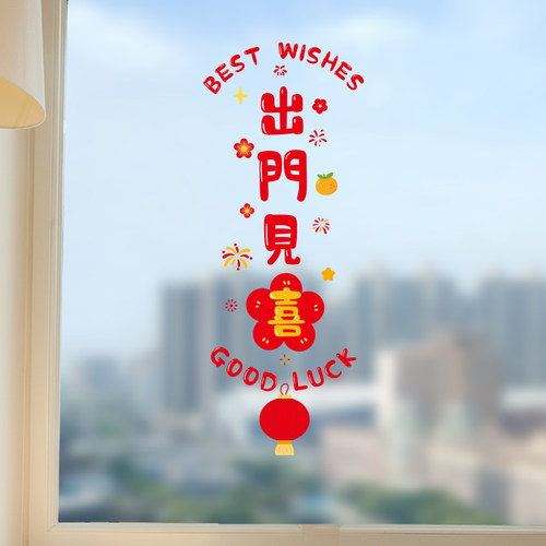 出门见喜窗花贴纸2026新年过年氛围装饰门贴玻璃静电贴画窗户布置