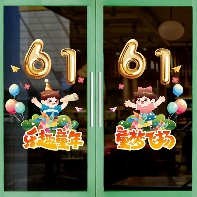 六一儿童节装饰品童装母婴店铺玻璃橱窗贴静电贴纸幼儿园活动布置