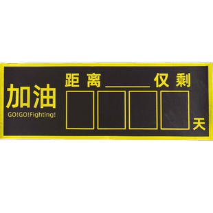 高考倒计时提醒牌日历墙贴距离中考100天数百日2025年高三考试会考毕业倒数板励志提示器挂墙教室磁性黑板贴