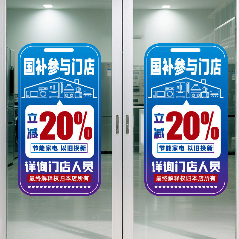 节能家电以旧换新海报国补20%电器补贴广告宣传门店玻璃贴纸装饰