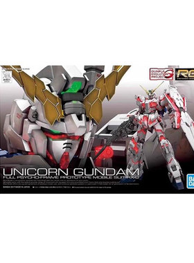 现货万代 RG 25 1/144 独角兽高达 UNICORN 可爆甲现货