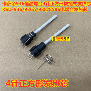 8586发热芯 卡萨帝936焊台4针正方形发热芯KSD 938 936A 弹簧 936