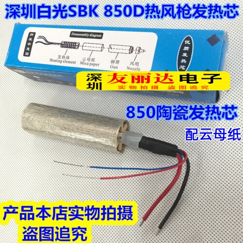 白光SBK850D热风枪发热芯