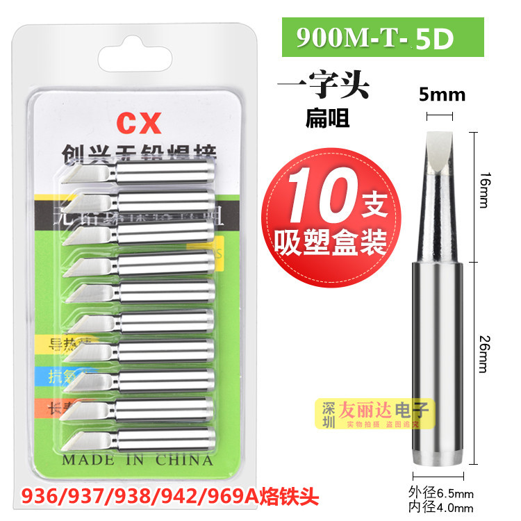 CX亮光936恒温烙铁头900M-1.2D 2.4D 3.2D 4.2D 5D一字扁咀烙铁头