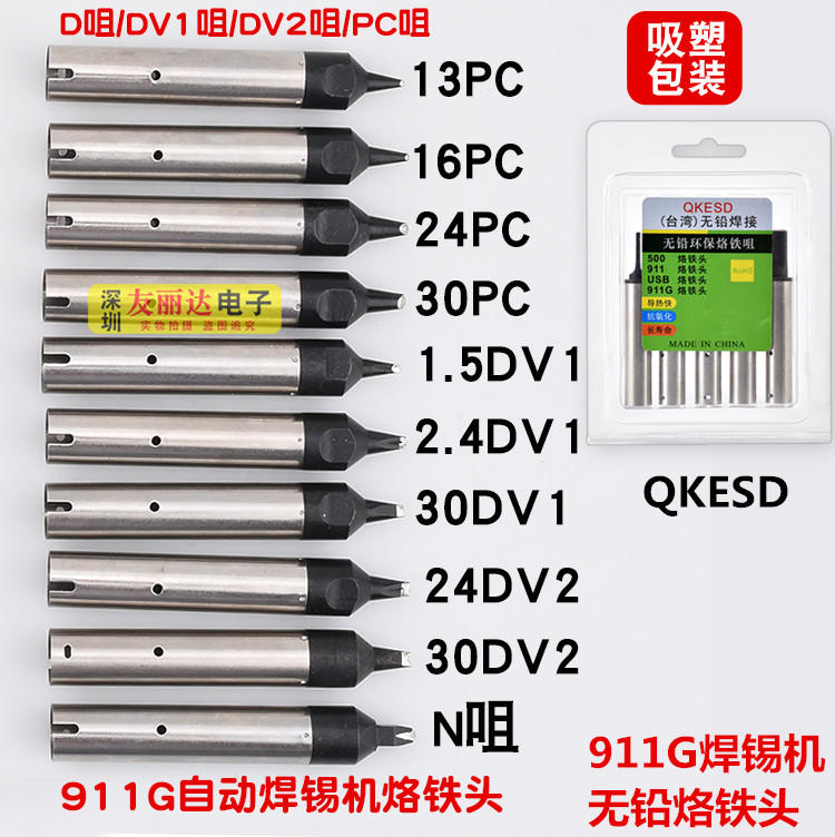 911G自动焊锡机无铅烙铁头