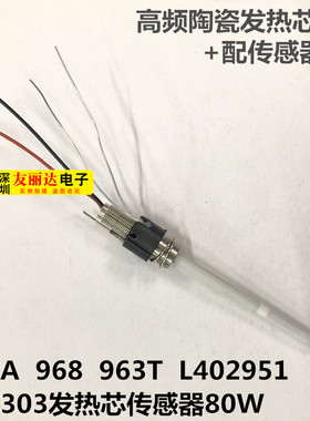 963A 968 963T L402951/NIC303发热芯传感器80W陶瓷发热芯963T芯