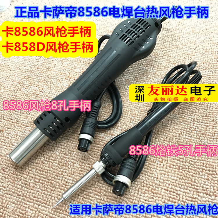 卡萨帝-858D 8586数显旋风热风枪手柄KSD-8586 858D热风枪8孔手柄