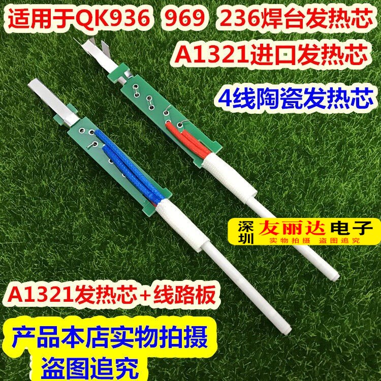 QK快客936 969 236电焊台发热芯A1321发热芯QK-236 936陶瓷发热芯
