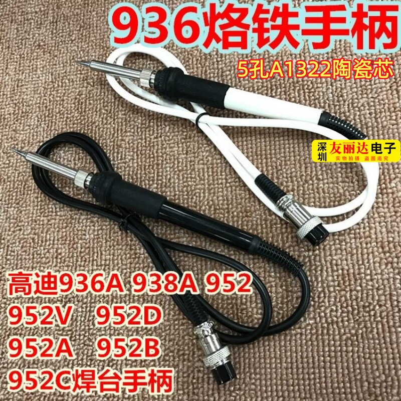 高迪936A/938A/952A/952B/952C恒温电烙铁手柄卡达936A电焊台手柄