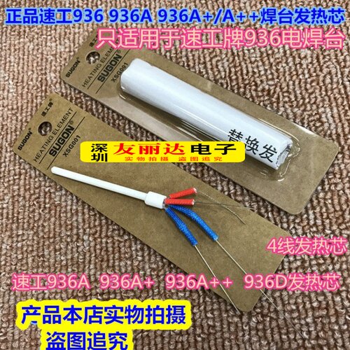 936A++恒温电焊台发热芯