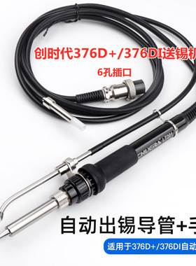 创时代376D+ 376DI 379D+大功率自动送锡机焊台脚踏式焊锡机手柄