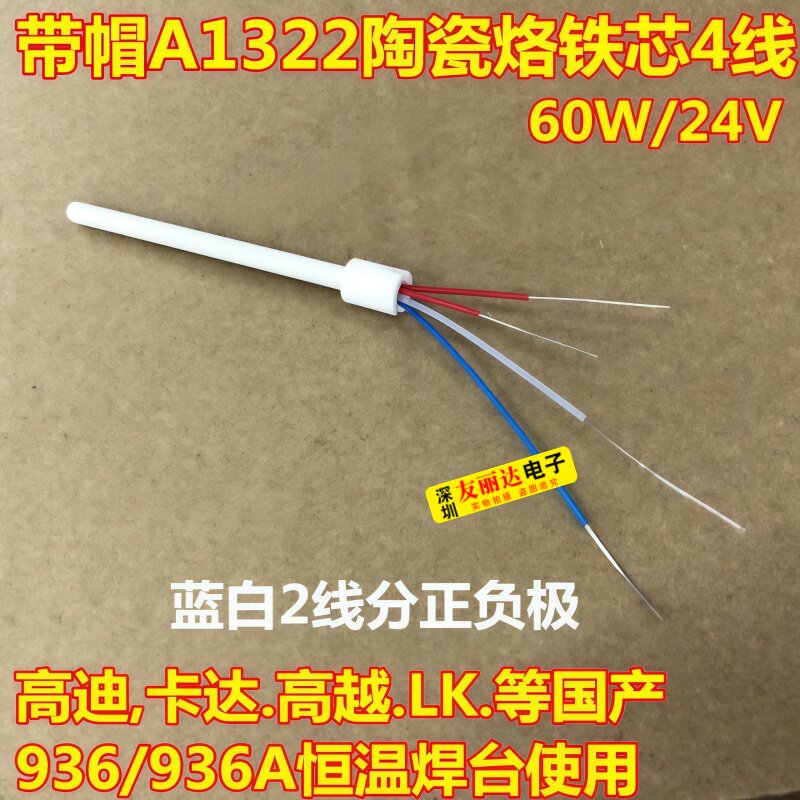带帽A1322发热芯赛克936卡达936电焊台发热芯高迪936A/936发热芯