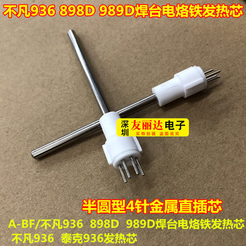 A-BF/不凡936 898D 989D焊台电烙铁发热芯 不凡936 泰克936发热芯