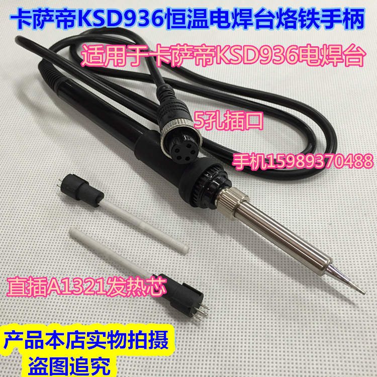 卡萨帝-936 936A 938 8586电焊台936烙铁手柄拔插式方形4针发热芯