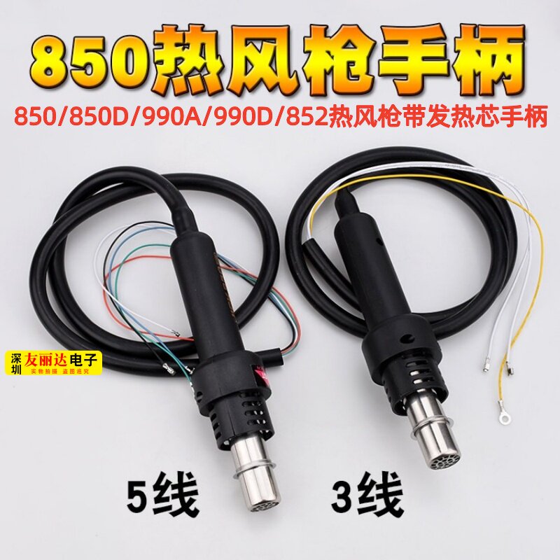 850/850D/990/990D热风枪带发热芯手柄850A/852热风枪3线5线手柄