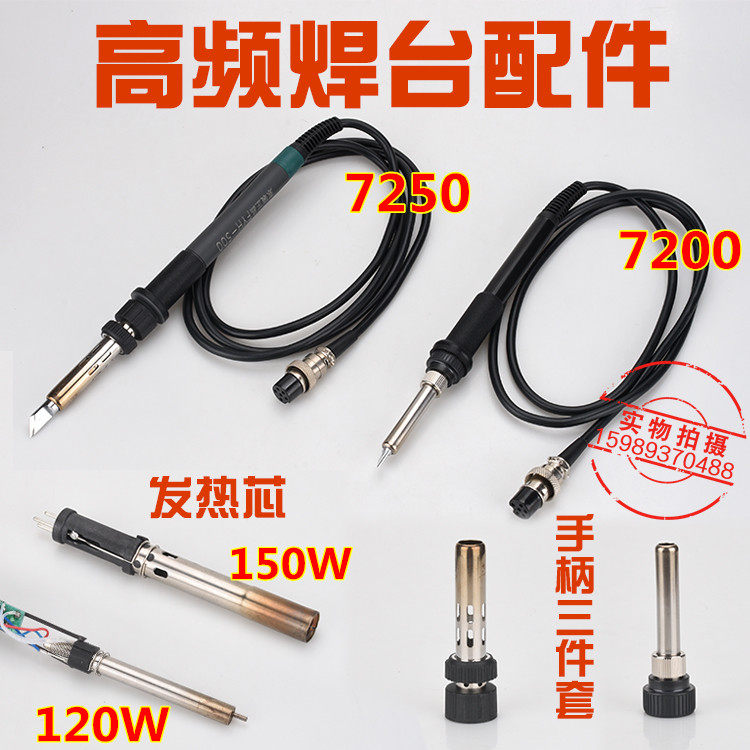 FYH帆与航7200 7250高频电焊台烙铁手柄120W150W高频电焊台发热芯