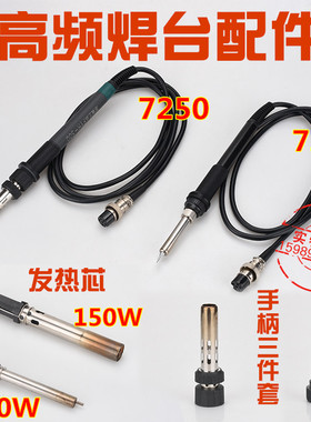 FYH帆与航7200 7250高频电焊台烙铁手柄120W150W高频电焊台发热芯