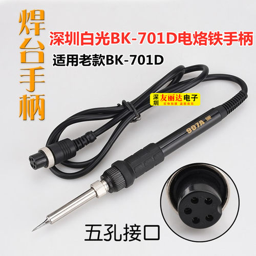 白光BK701D电焊台新款907B烙铁手柄701D老款焊台烙铁手柄5孔907A