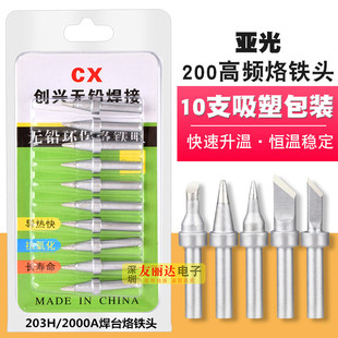 2000A 203H高频恒温尖咀烙铁头亚色200烙铁头90W高频烙铁头10支装