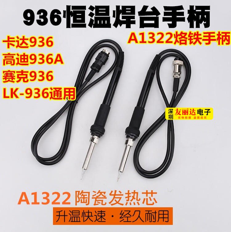 卡达936电焊台手柄高迪936A电焊台5孔烙铁手柄A1322芯硅胶线手柄