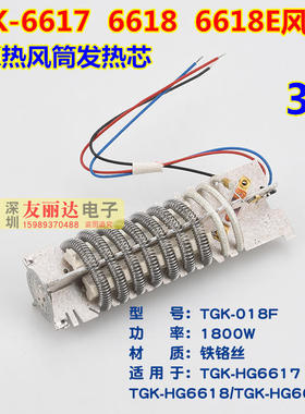 TGK6617 6618 6618E热风筒发热芯TGK-018F热风枪发热芯风筒发热芯