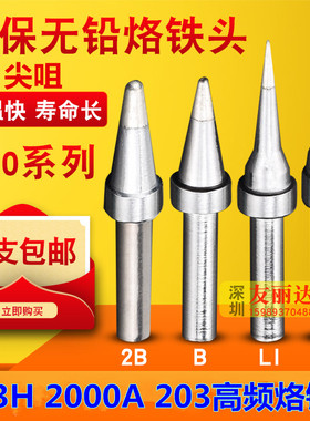 203H2000A高频焊台200-I B LI IS弯尖烙铁头90W高频200尖咀烙铁头