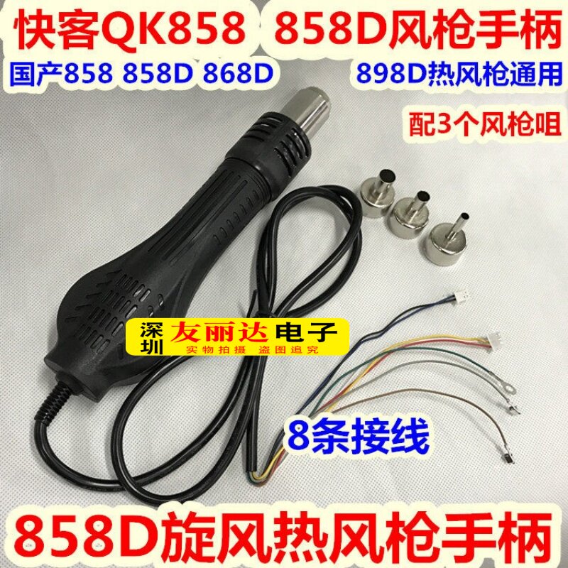 858/858D/热风枪手柄2008热风枪手柄QK858D热风枪拆焊台风枪手柄