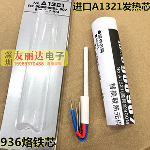 A1321发热芯A1321进口陶瓷发热芯单支包装936恒温60W24V烙铁芯4线