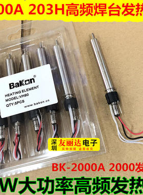 深圳白光bk2000a发热芯90w120w快克203h高频焊台发热芯恒温烙铁芯