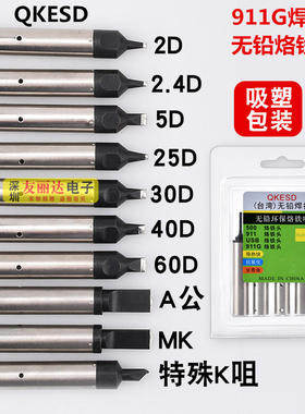 911G自动焊锡机无铅烙铁头911G-20DV2替换焊咀40DV1焊锡机烙铁头