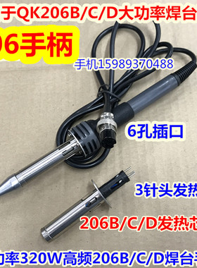快客QK206D 206C 206B大功率无铅数显电焊台烙铁手柄206D烙铁手柄