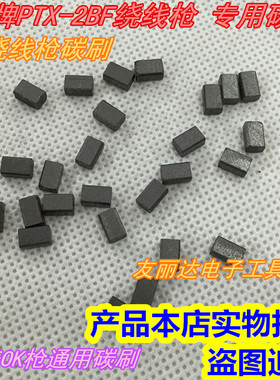 OK碳刷 OK绕线枪碳刷 OK牌PTX-2BF专用碳刷 质软含银高寿命长