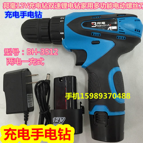邦毫12V充电钻双速锂电钻 手电钻 充电式手电钻 BH-3512手电钻