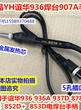 YH谊华936烙铁手柄937D 8786D 852 852D+ 853D电焊台907A烙铁手柄