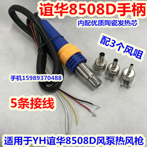 原装YIHUA谊华8508D热风枪手柄 适用于YH谊华8508D气泵型热风枪手柄.内配优质陶瓷发热芯。5条接线热风枪手柄。