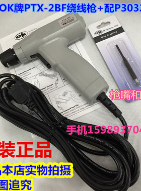 进口OK牌PTX-2BF绕线枪OK绕线枪ICT冶具测试架绕线枪+配P3032枪咀