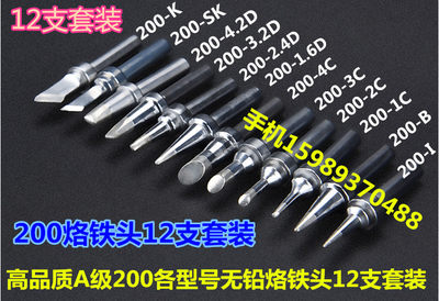 。高频200烙铁头90W120W高频电焊台烙铁头2000A/203H烙铁头12支套