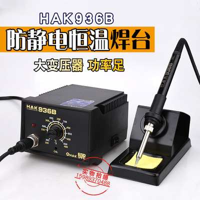 HAK936B防静电电焊台936恒温调温60W电烙白光936恒温烙铁送3件套