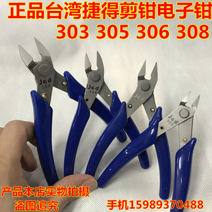 308高硬度合金刚电子剪钳 斜口钳 306 捷得牌303 电子斜口钳 305