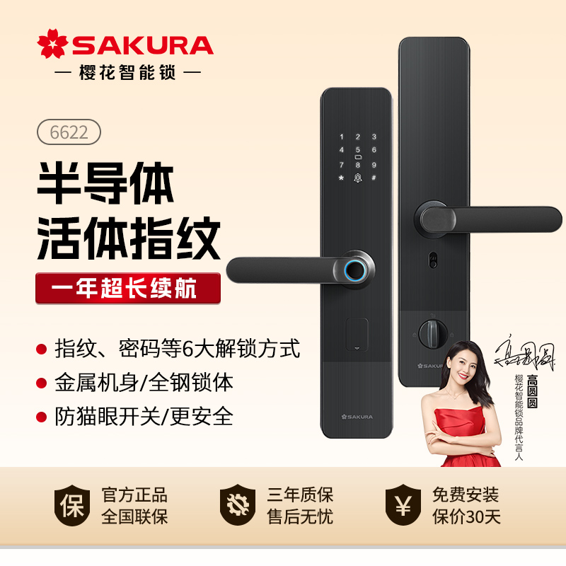 樱花6622入户门智能锁家用木门指纹锁半自动防盗门电子密码锁