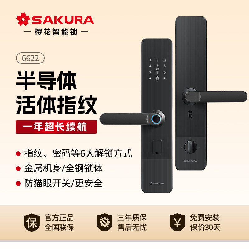 樱花6622入户门家用智能锁半自动一握开6623指纹锁防盗门密码锁