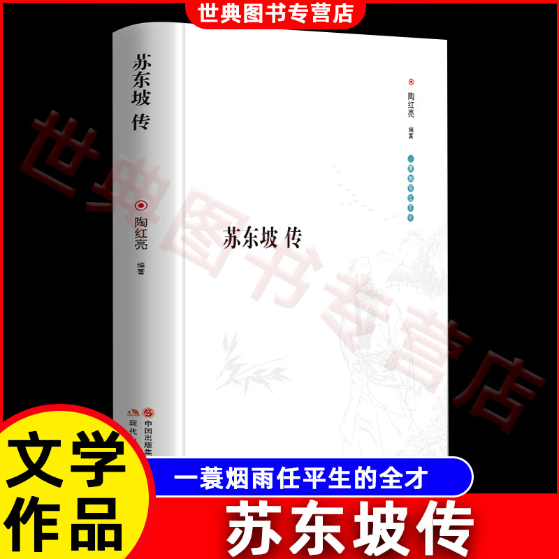 苏东坡传 历史人物传记正版一部用诗词书画讲述坎坷仕途的经典名人传记苏轼传文学