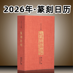 【现货】2026年马年篆刻日历 正版西泠印社出版正版 台历名家印章印谱原拓国风书法日历送礼收藏