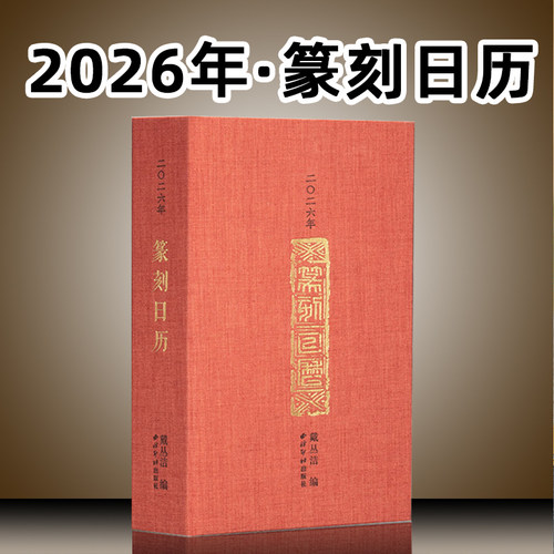 【现货】2026年马年篆刻日历 正版西泠印社出版正版 台历名家印章印谱原拓国风书法日历送礼收藏
