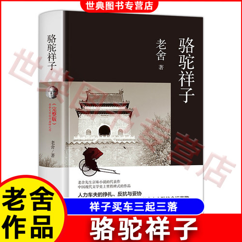 骆驼祥子原著正版老舍的 青少年版初中生小学生五年级六年级课外书籍无障碍阅读