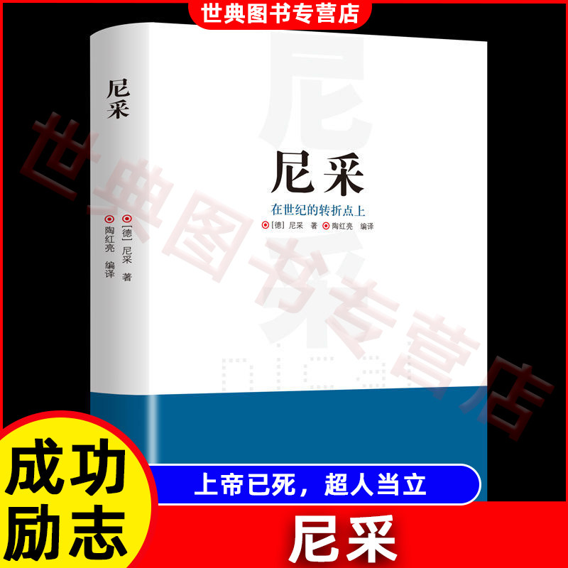 尼采 在世纪的转折点上