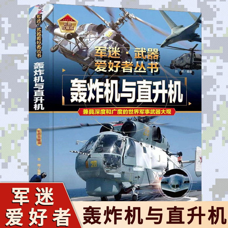 轰炸机与直升机 青少年中国军事武器科普百科全书书籍 特种自动步枪战斗机单兵武器核武器潜艇航空母舰军迷武器爱好者丛书