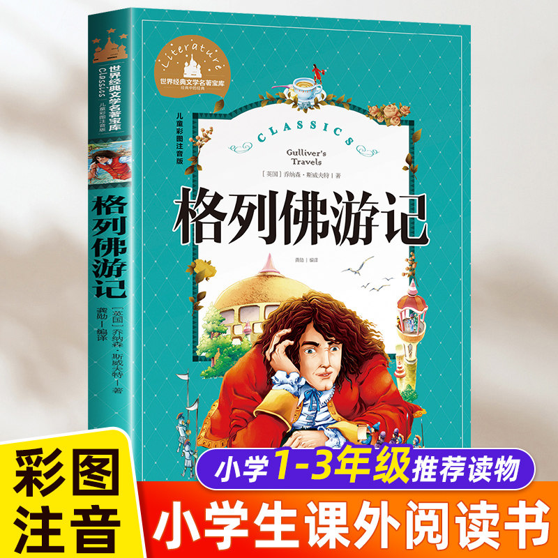 格列佛游记彩图大字注音图片