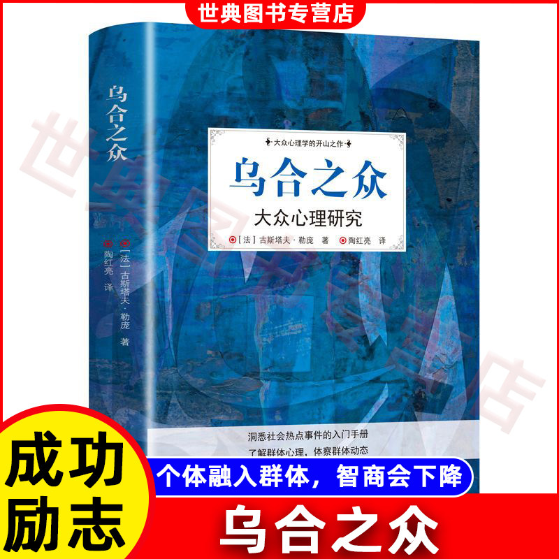 乌合之众 完整无删减全译本大众群体心理研究入门基础书人际交往心理学书籍行为沟通生活社会心理